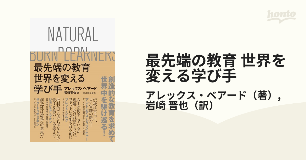 最先端の教育 世界を変える学び手の通販/アレックス・ベアード/岩崎 晋也 - 紙の本：honto本の通販ストア