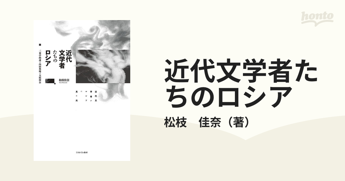 近代文学者たちのロシア 二葉亭四迷・内田魯庵・大庭柯公 近代文学者がロシアに見た光