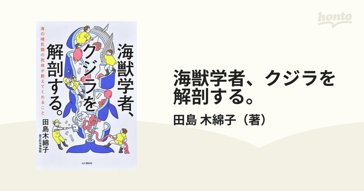 海獣学者、クジラを解剖する。 海の哺乳類の死体が教えてくれること