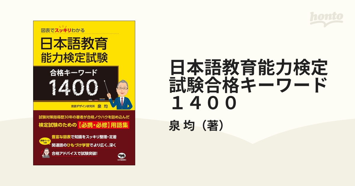 日本語教育能力検定試験合格キーワード１４００ 図表でスッキリわかる