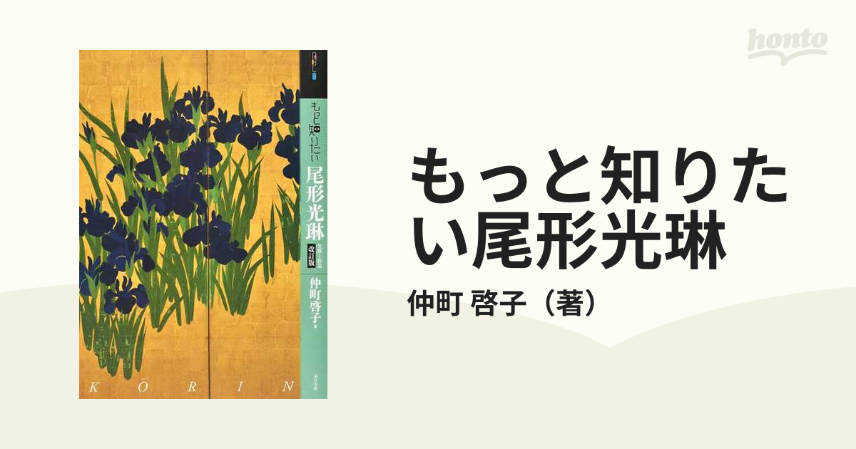 紙の本：honto本の通販ストア　改訂版の通販/仲町　啓子　もっと知りたい尾形光琳　生涯と作品