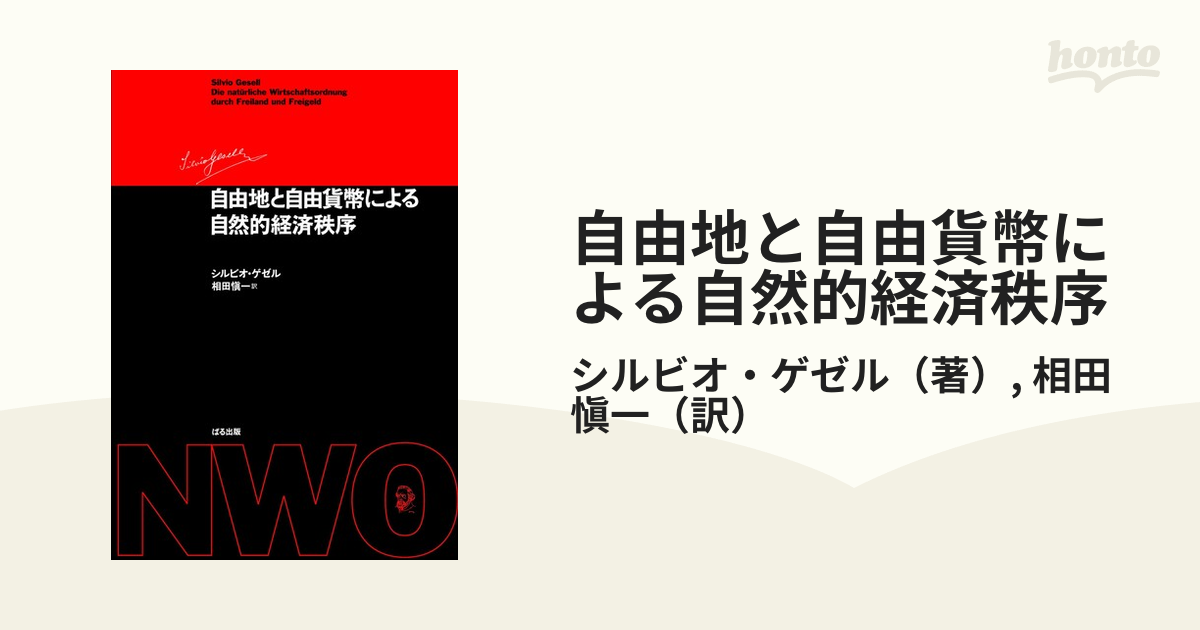自由地と自由貨幣による自然的経済秩序 改訂版