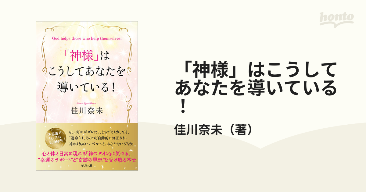 「神様」はこうしてあなたを導いている！