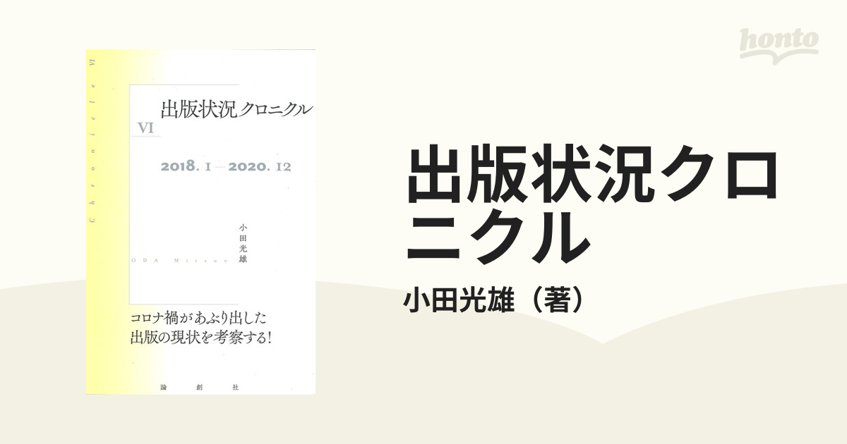 ２０１８．１〜２０２０．１２の通販/小田光雄　６　出版状況クロニクル　紙の本：honto本の通販ストア