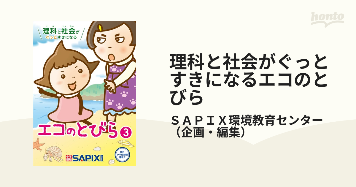 理科と社会がぐっとすきになるエコのとびら 朝日小学生新聞連載！！ ３