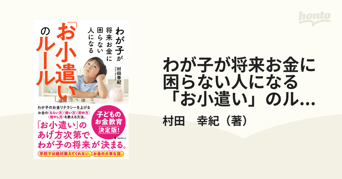 わが子が将来お金に困らない人になる「お小遣い」のルール