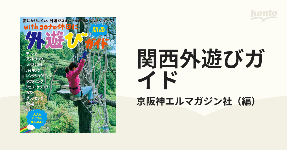 関西外遊びガイド ２０２１ ｗｉｔｈコロナの休日に