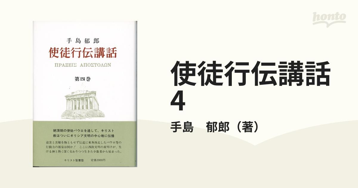 使徒行伝講話 4の通販/手島 郁郎 - 紙の本：honto本の通販ストア