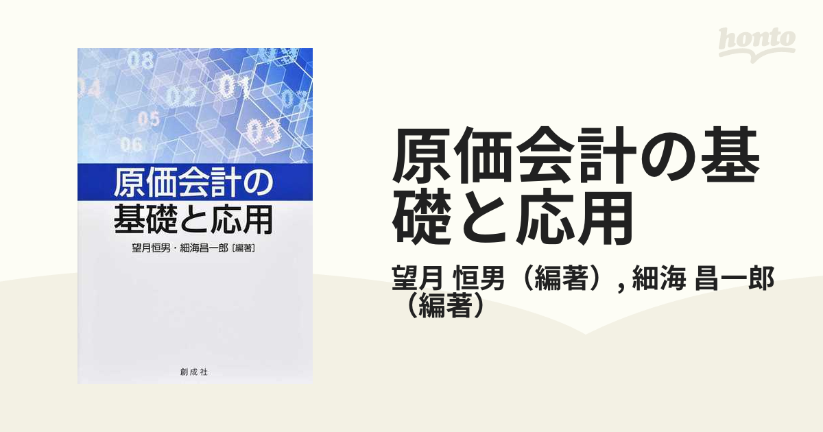 原価会計の基礎と応用