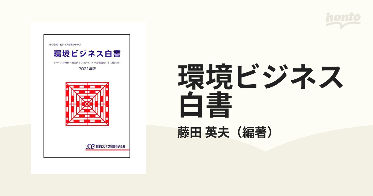 環境ビジネス白書 ２０２１年版 サバイバル時代−脱炭素＆コロナ