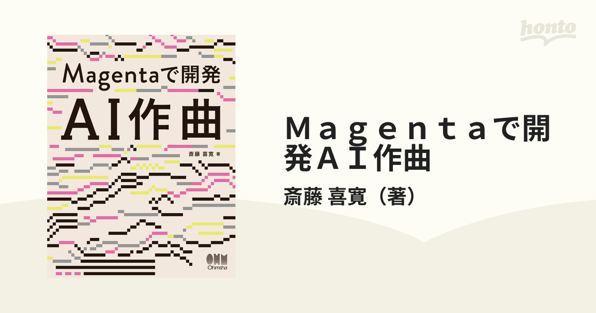 Ｍａｇｅｎｔａで開発ＡＩ作曲の通販/斎藤 喜寛 - 紙の本：honto本の