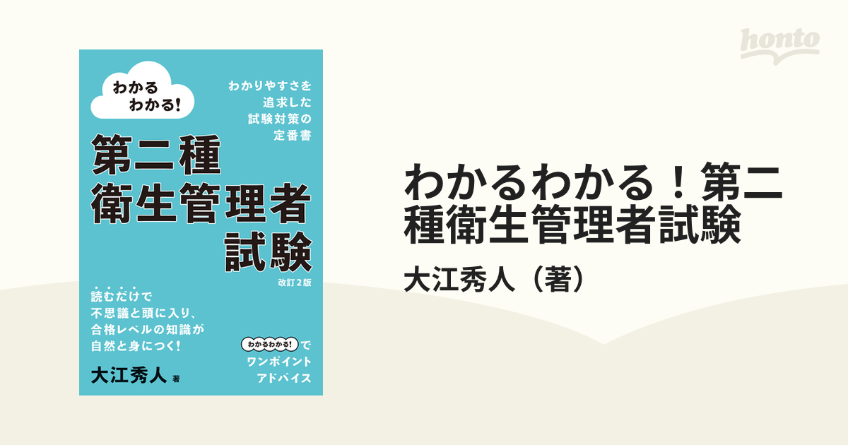 わかるわかる！第二種衛生管理者試験 改訂２版