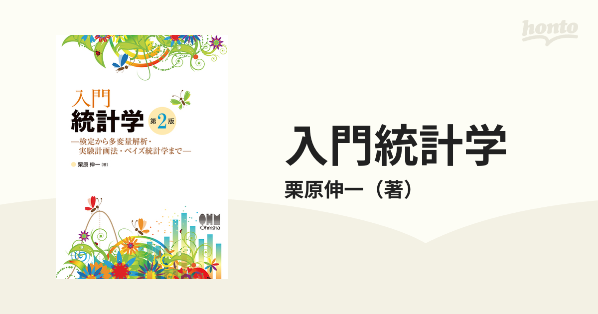 入門統計学 : 検定から多変量解析・実験計画法まで - 健康・医学