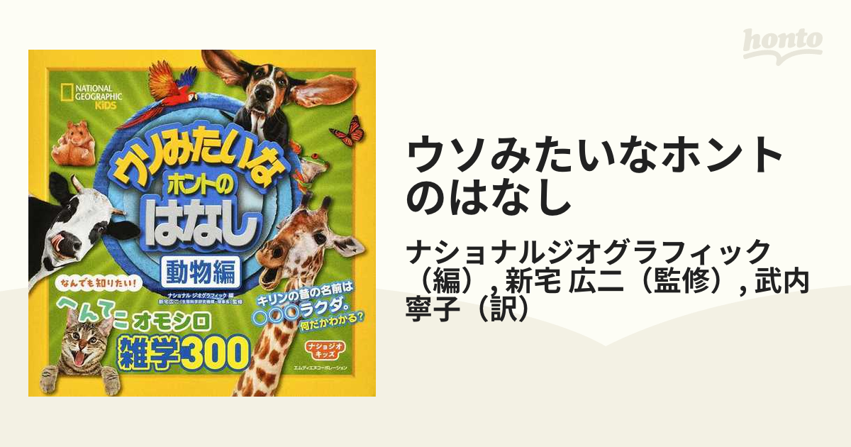 ウソみたいなホントのはなし 動物編の通販/ナショナルジオグラフィック