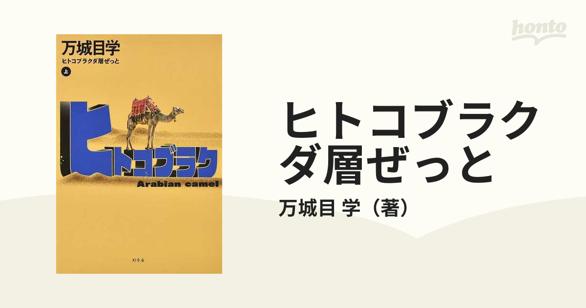 ヒトコブラクダ層戦争(上) 幻冬舎文庫／万城目学(著者) - 小説・エッセイ