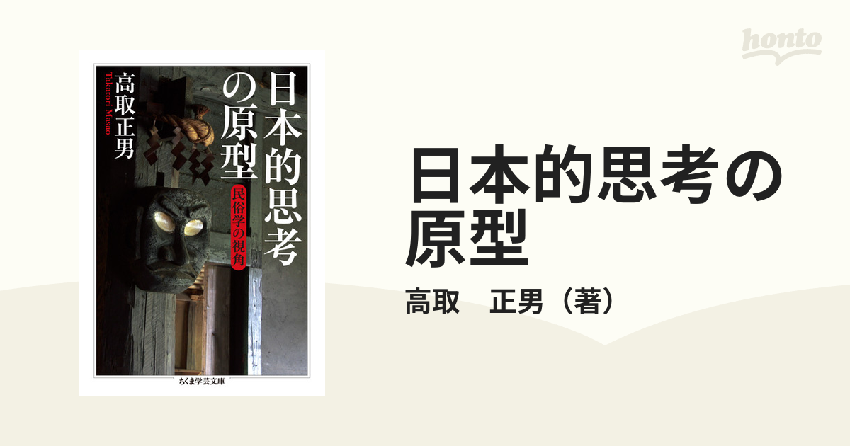 日本的思考の原型 民俗学の視角