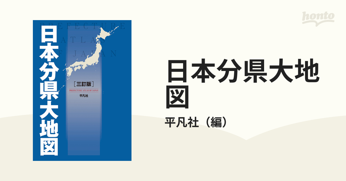 日本分県大地図 三訂版／平凡社(編者)-