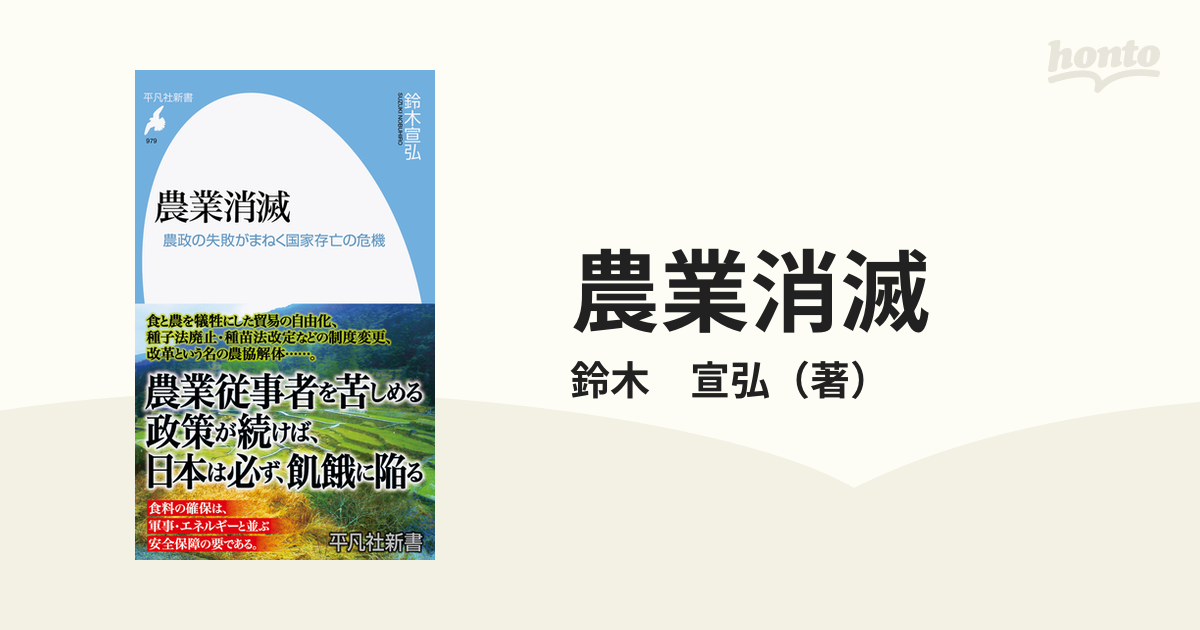 農業消滅 農政の失敗がまねく国家存亡の危機