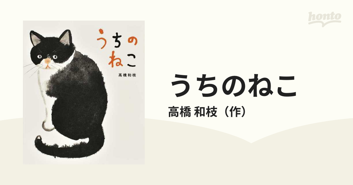 うちのねこの通販/高橋 和枝 - 紙の本：honto本の通販ストア