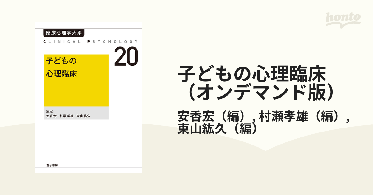 子どもの心理臨床 オンデマンド版 の通販 安香宏 村瀬孝雄 紙の本 Honto本の通販ストア
