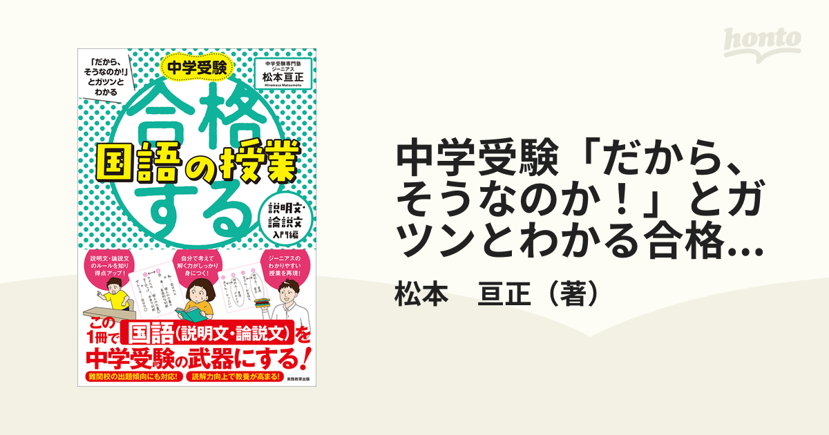 説明文・論説文入門編／松本亘正　中学受験「だから、そうなのか!」とガツンとわかる合格する国語の授業　半額SALE／　学習参考書・問題集