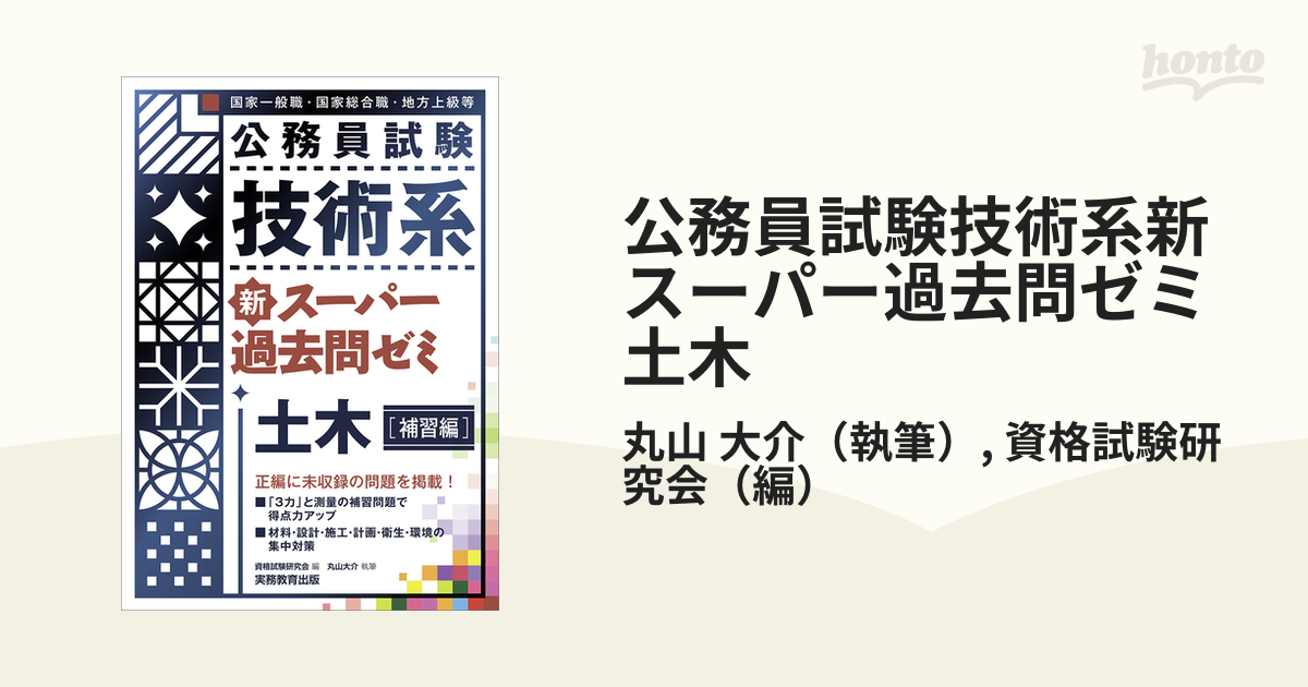 公務員試験技術系新スーパー過去問ゼミ土木 国家一般職・国家総合職