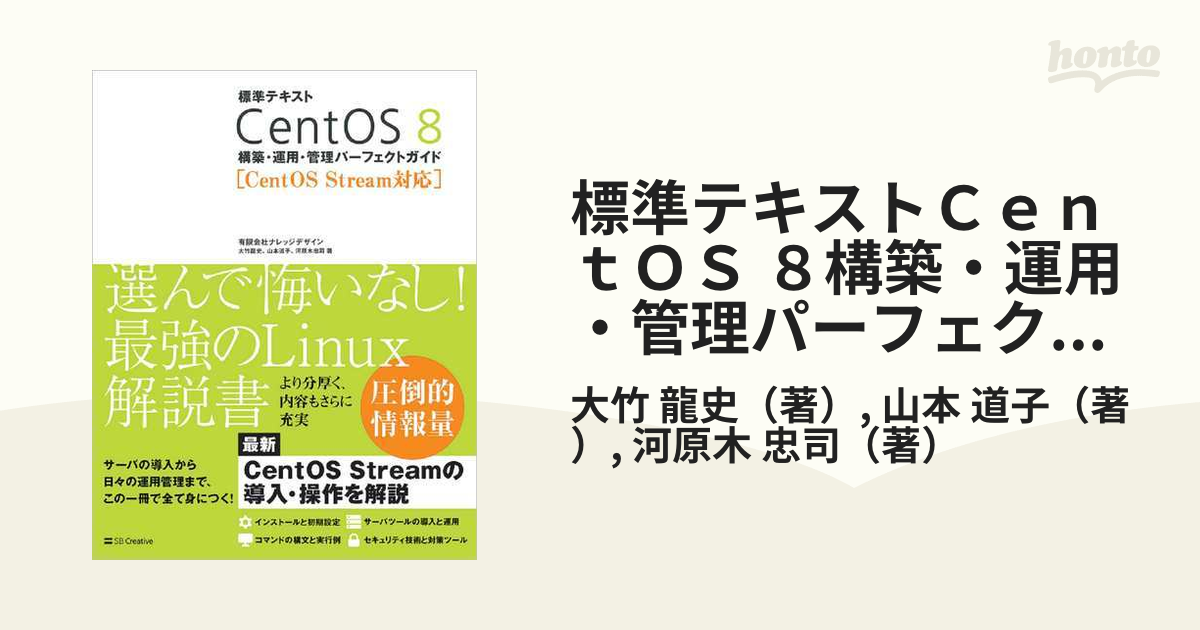 標準テキストＣｅｎｔＯＳ ８構築・運用・管理パーフェクトガイド ＣｅｎｔＯＳ Ｓｔｒｅａｍ対応