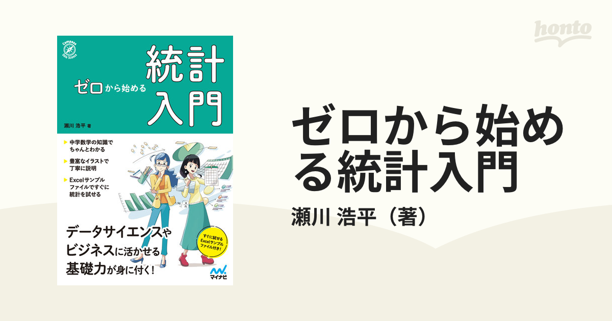 ゼロから始める統計入門