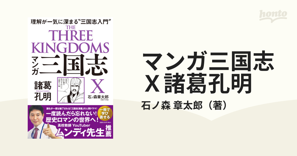 マンガ三国志ｘ諸葛孔明 理解が一気に深まる 三国志入門 の通販 石ノ森 章太郎 コミック Honto本の通販ストア