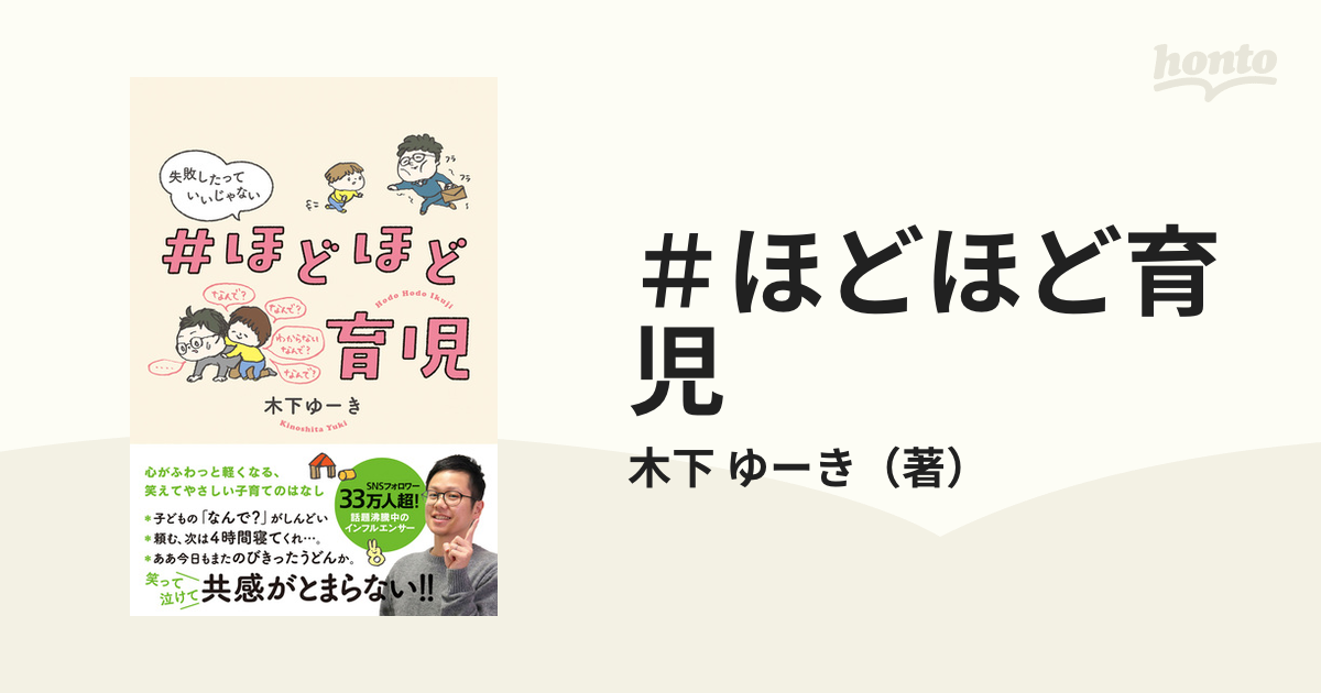 失敗したっていいじゃない＃ほどほど育児 飛鳥新社 木下ゆーき（単行本