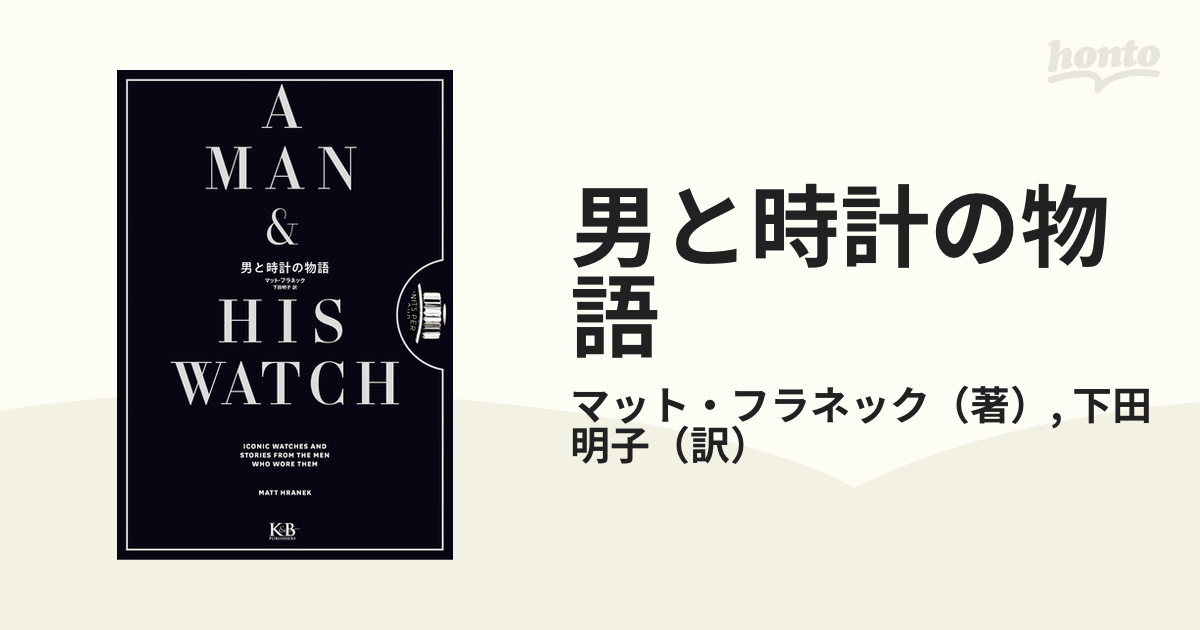 男と時計の物語の通販/マット・フラネック/下田 明子 - 紙の本：honto