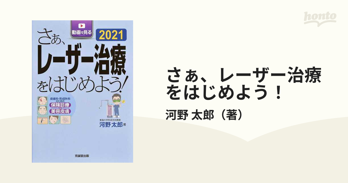 さぁ、レーザー治療をはじめよう！ 動画で見る 皮膚科・形成外科のため 