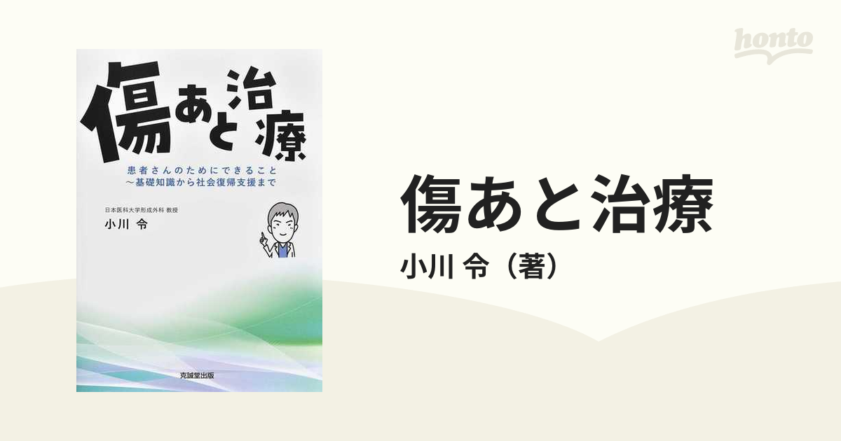 別注 傷あと治療 患者さんのためにできること / 小川令 〔本〕 医学 ...