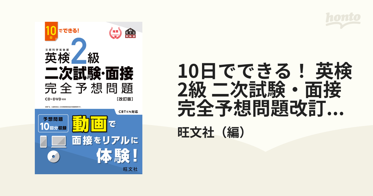 10日でできる！ 英検2級 二次試験・面接 完全予想問題改訂版（音声DL付