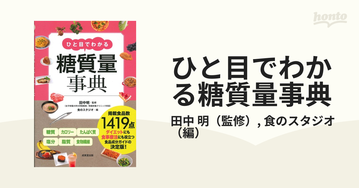 ひと目でわかる 糖質量事典 - その他