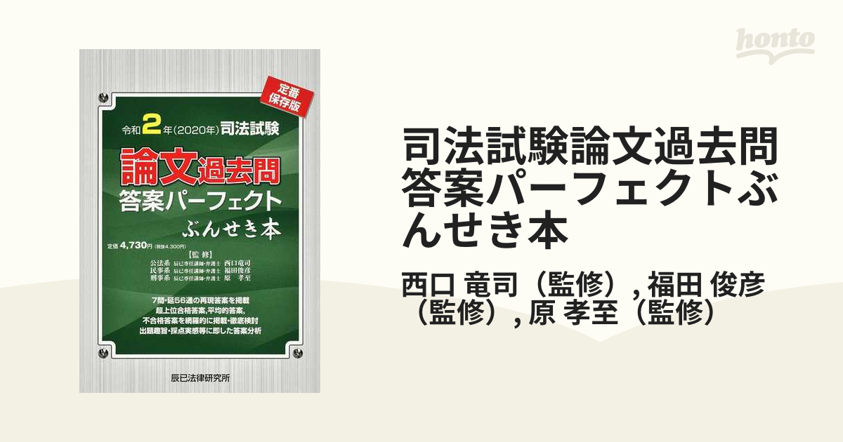 司法試験論文過去問答案パーフェクト ぶんせき本 令和2年 - 参考書