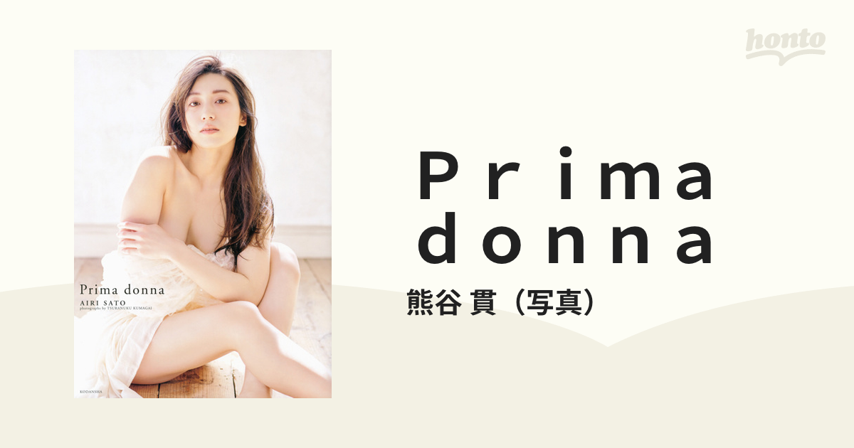 Ｐｒｉｍａ ｄｏｎｎａ 佐藤あいり写真集の通販/熊谷 貫 - 紙の本