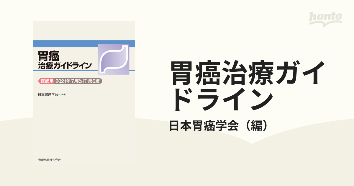 胃癌治療ガイドライン 医師用 ２０２１年７月改訂