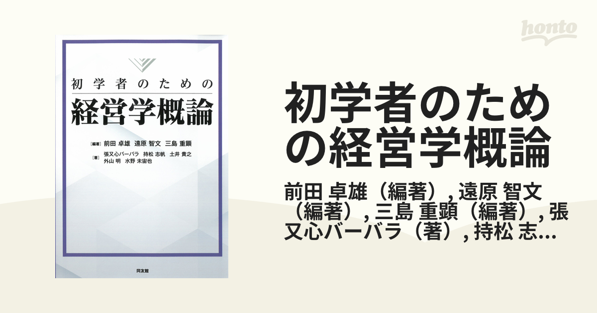 初学者のための経営学概論