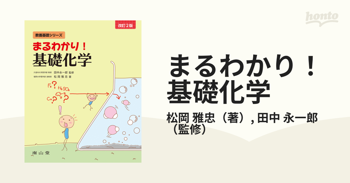 まるわかり！基礎化学 改訂２版の通販/松岡 雅忠/田中 永一郎 - 紙の本