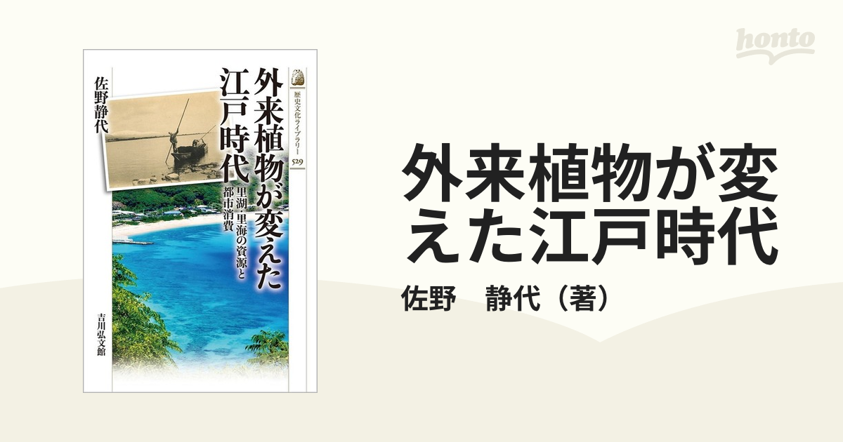 外来植物が変えた江戸時代 里湖・里海の資源と都市消費の通販/佐野