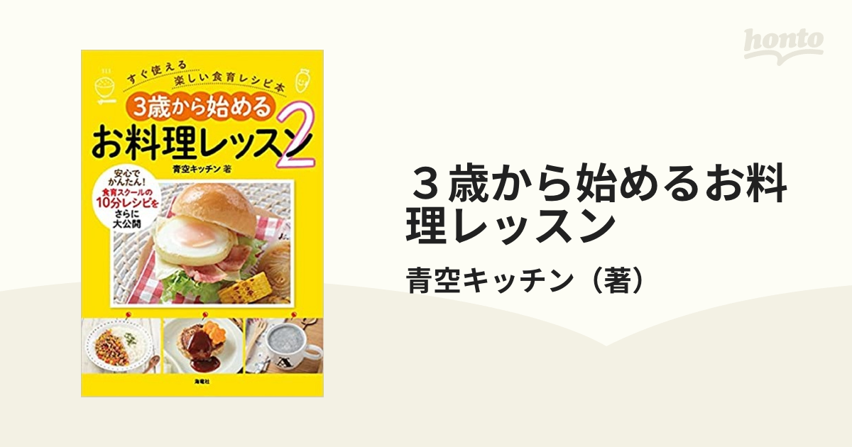 ３歳から始めるお料理レッスン ２ すぐ使える楽しい食育レシピ本