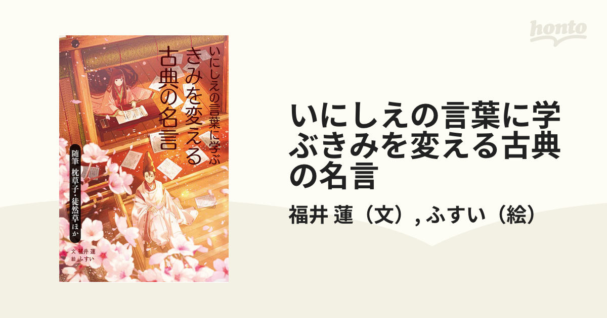 いにしえの言葉に学ぶきみを変える古典の名言 １ 随筆 枕草子 徒然草ほかの通販 福井 蓮 ふすい 紙の本 Honto本の通販ストア