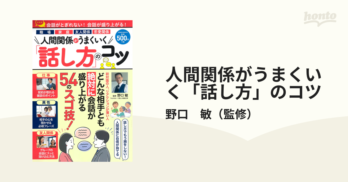 人間関係がうまくいく 話し方 のコツの通販 野口 敏 紙の本 Honto本の通販ストア