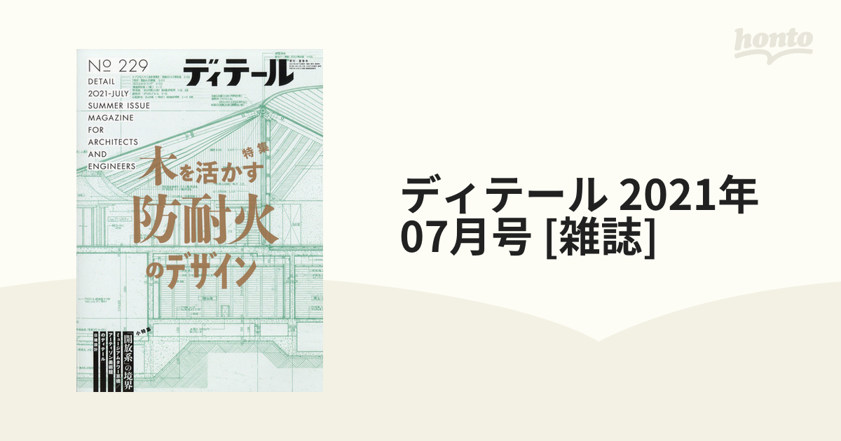 ディテール 2021年 07月号 [雑誌]の通販 - honto本の通販ストア