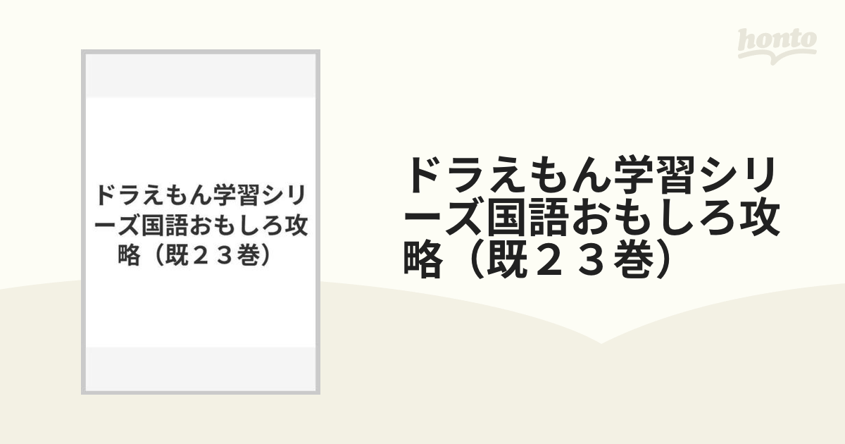 ドラえもん学習シリーズ国語おもしろ攻略（既２３巻）