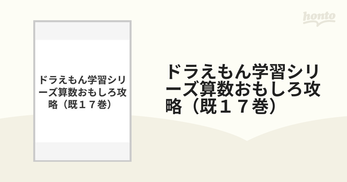 ドラえもん学習シリーズ算数おもしろ攻略（既１７巻）の通販 - 紙の本