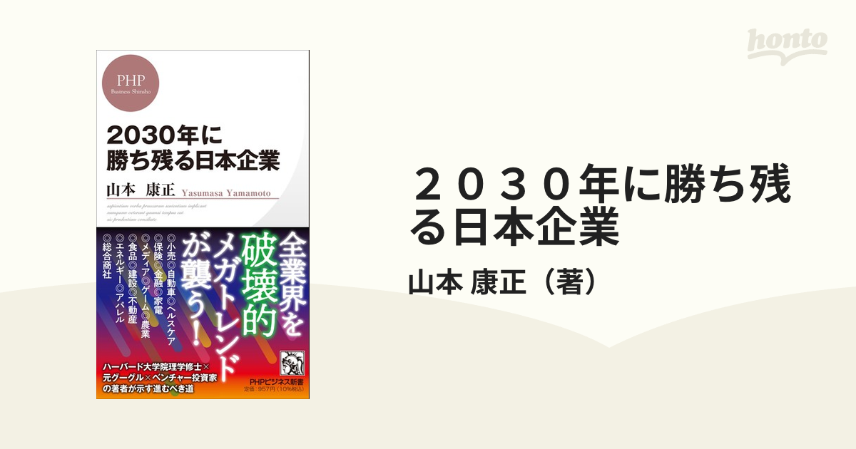 PHPビジネス新書　２０３０年に勝ち残る日本企業の通販/山本　康正　紙の本：honto本の通販ストア