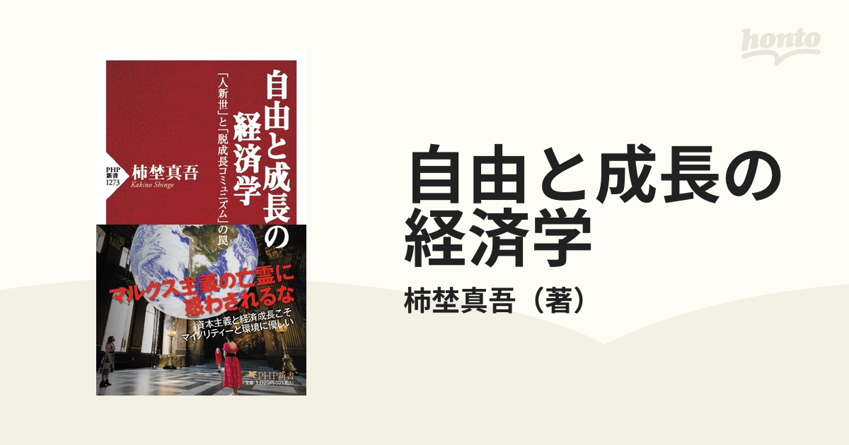 自由と成長の経済学 「人新世」と「脱成長コミュニズム」の罠