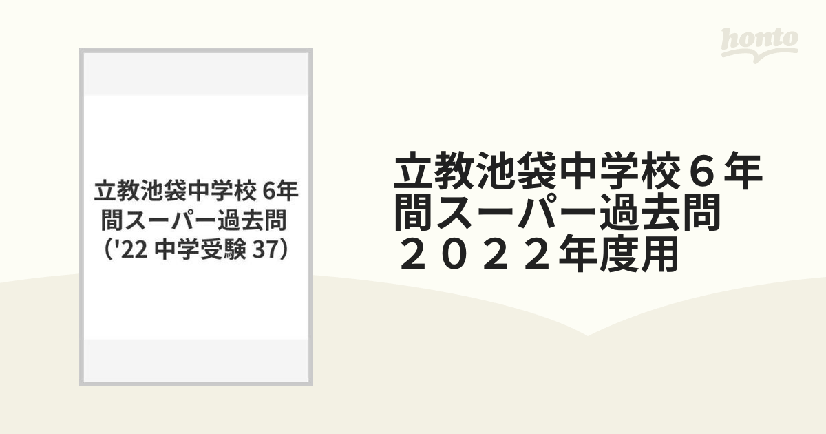 立教池袋中学校2022年度６年間スーパー過去問 - 参考書